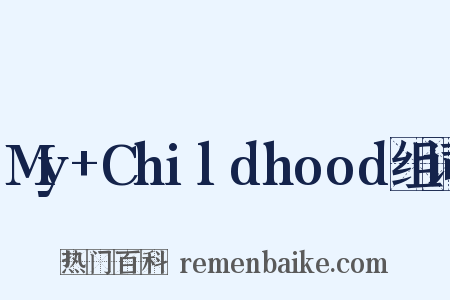 My+Childhood组词是什么意思的图片